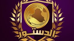 Irak Cumhuriyeti Anayasası